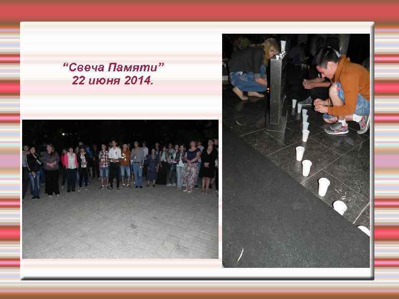 “Свеча Памяти” 22 июня 2014. 