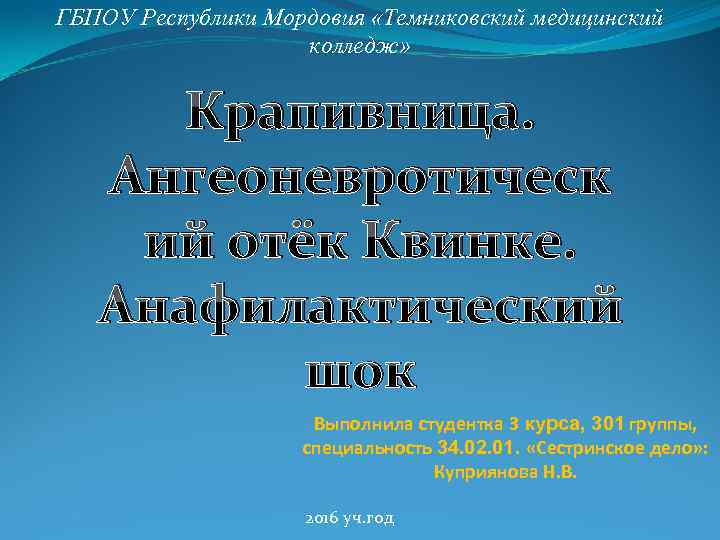 ГБПОУ Республики Мордовия «Темниковский медицинский колледж» Крапивница. Ангеоневротическ ий отёк Квинке. Анафилактический шок Выполнила