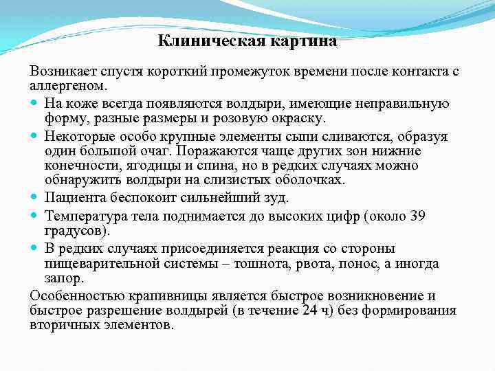 Клиническая картина Возникает спустя короткий промежуток времени после контакта с аллергеном. На коже всегда