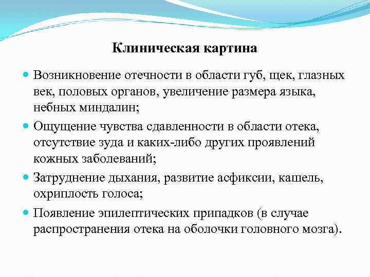 Клиническая картина Возникновение отечности в области губ, щек, глазных век, половых органов, увеличение размера