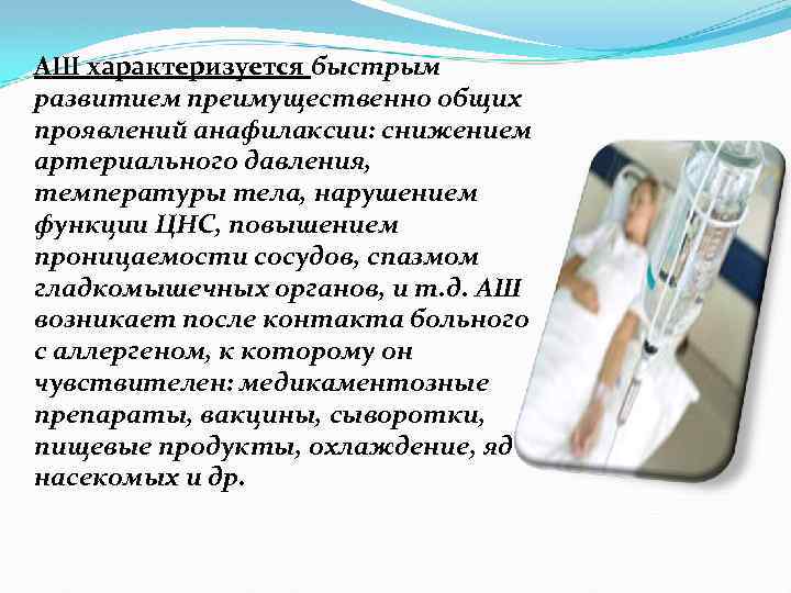 АШ характеризуется быстрым развитием преимущественно общих проявлений анафилаксии: снижением артериального давления, температуры тела, нарушением