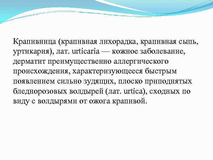 Крапивница (крапивная лихорадка, крапивная сыпь, уртикария), лат. urticaria — кожное заболевание, дерматит преимущественно аллергического