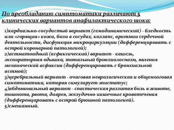 По преобладанию симптоматики различают 5 клинических вариантов анафилактического шока: 1)кардиально-сосудистый вариант (гемодинамический) - бледность