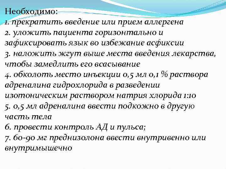 Необходимо: 1. прекратить введение или прием аллергена 2. уложить пациента горизонтально и зафиксировать язык