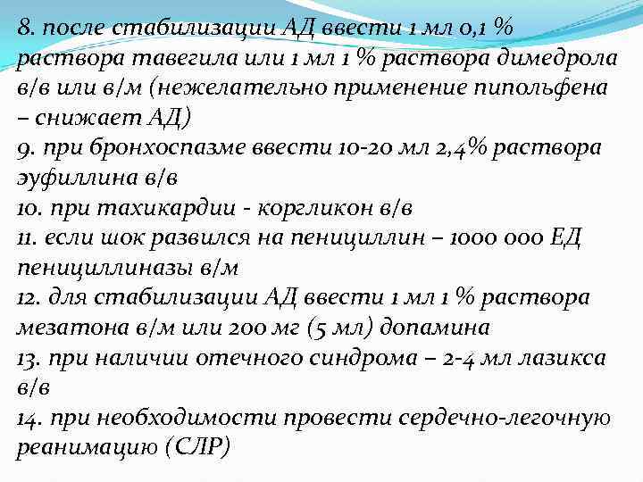 8. после стабилизации АД ввести 1 мл 0, 1 % раствора тавегила или 1