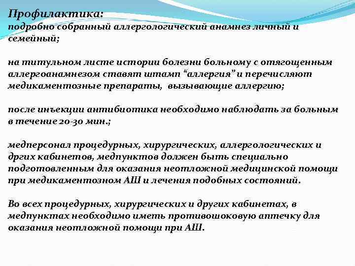 Профилактика: подробно собранный аллергологический анамнез личный и семейный; на титульном листе истории болезни больному