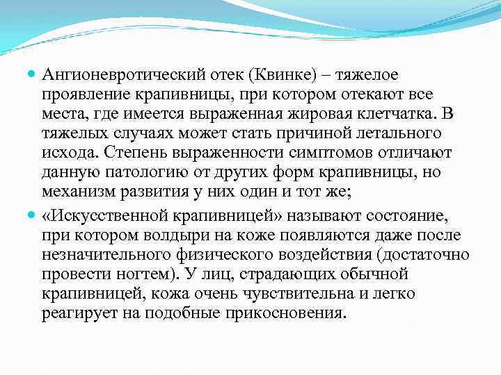  Ангионевротический отек (Квинке) – тяжелое проявление крапивницы, при котором отекают все места, где