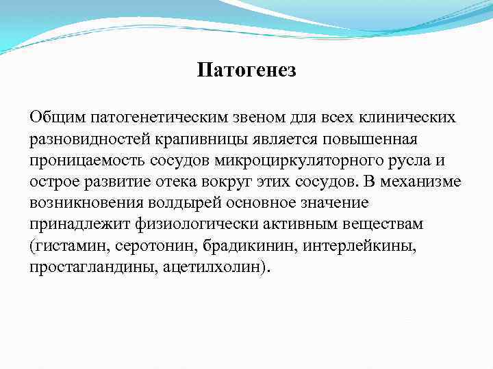 Патогенез Общим патогенетическим звеном для всех клинических разновидностей крапивницы является повышенная проницаемость сосудов микроциркуляторного