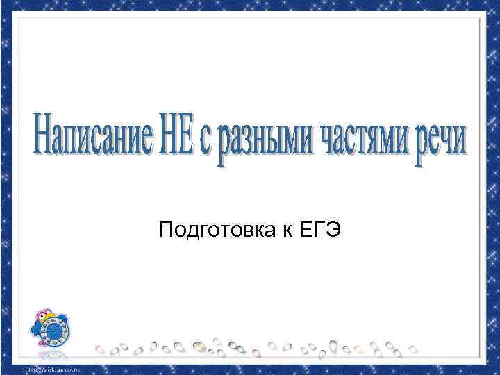 Подготовка к ЕГЭ 