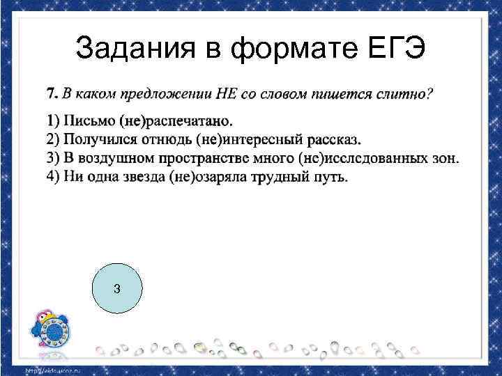 Задания в формате ЕГЭ 3 