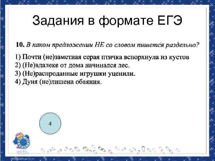 Задания в формате ЕГЭ 4 