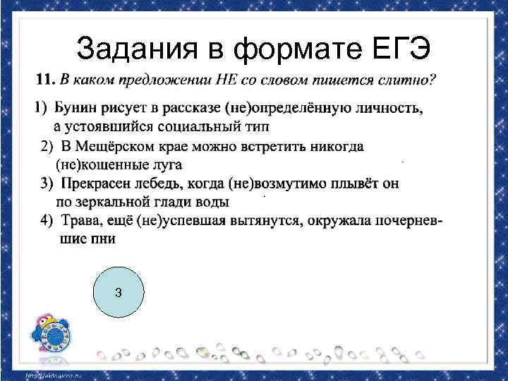 Задания в формате ЕГЭ 3 