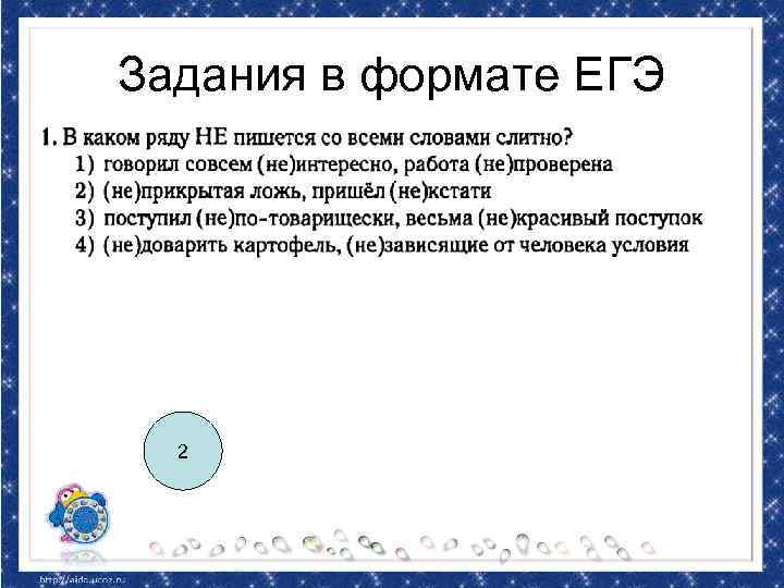 Задания в формате ЕГЭ 2 