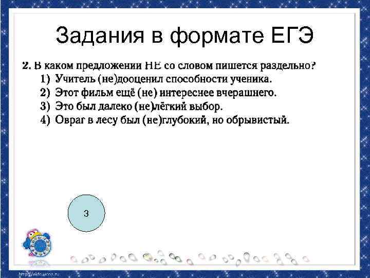 Задания в формате ЕГЭ 3 