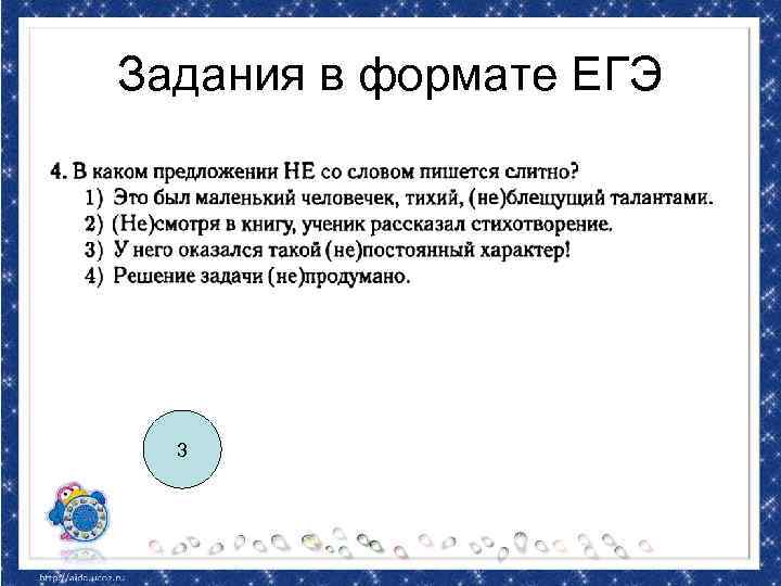 Задания в формате ЕГЭ 3 