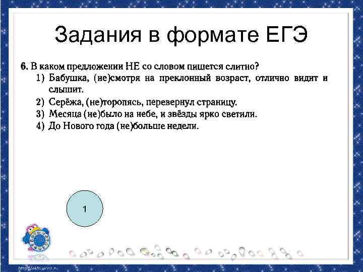 Задания в формате ЕГЭ 1 