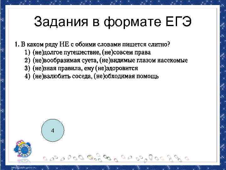 Задания в формате ЕГЭ 4 