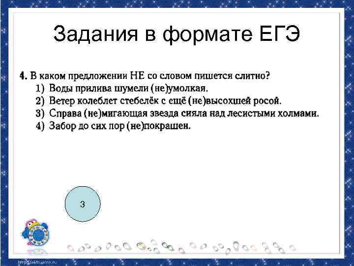 Задания в формате ЕГЭ 3 