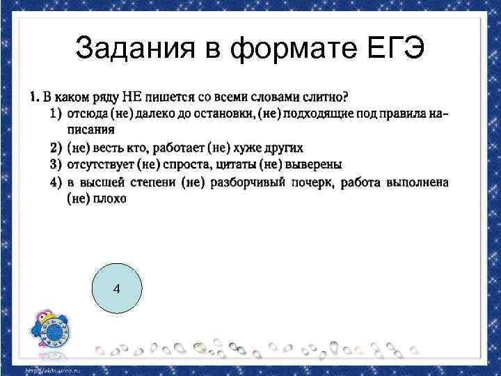 Задания в формате ЕГЭ 4 