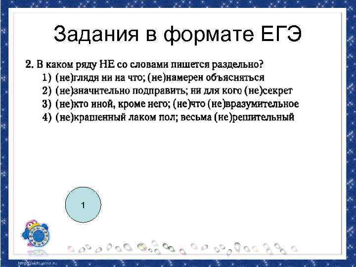 Задания в формате ЕГЭ 1 