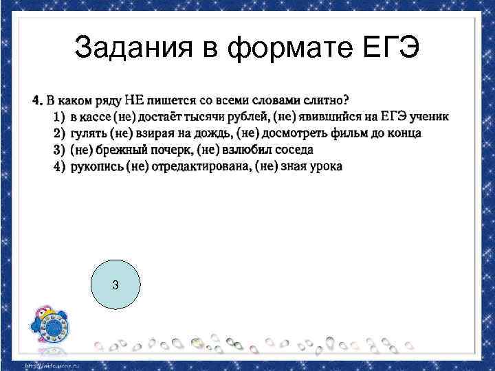 Задания в формате ЕГЭ 3 