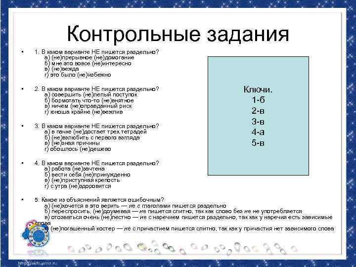 Контрольные задания • 1. В каком варианте НЕ пишется раздельно? а) (не)прерывное (не)домогание б)
