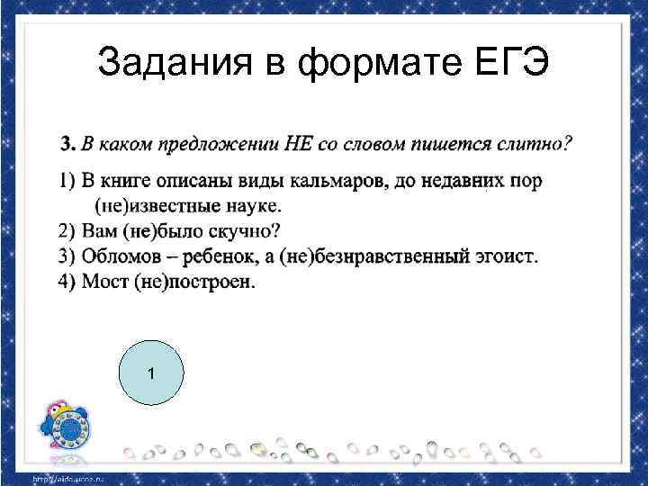 Задания в формате ЕГЭ 1 