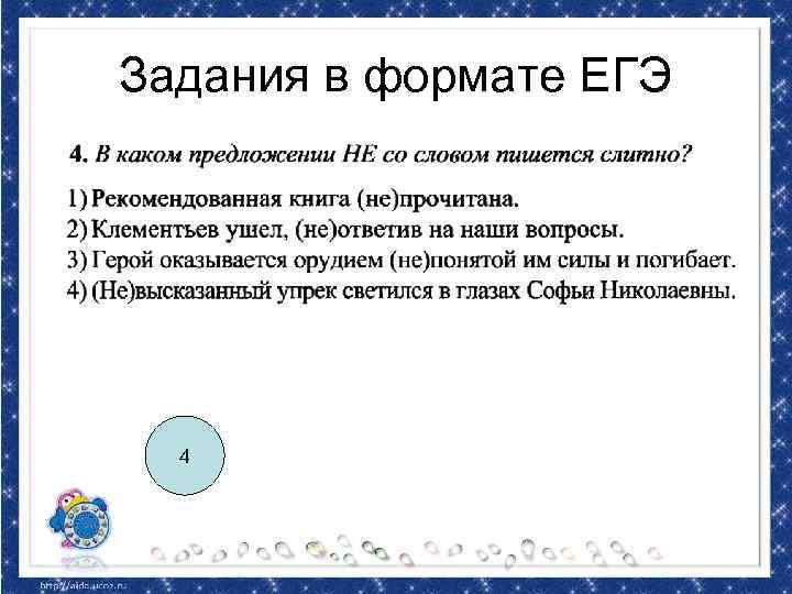 Задания в формате ЕГЭ 4 
