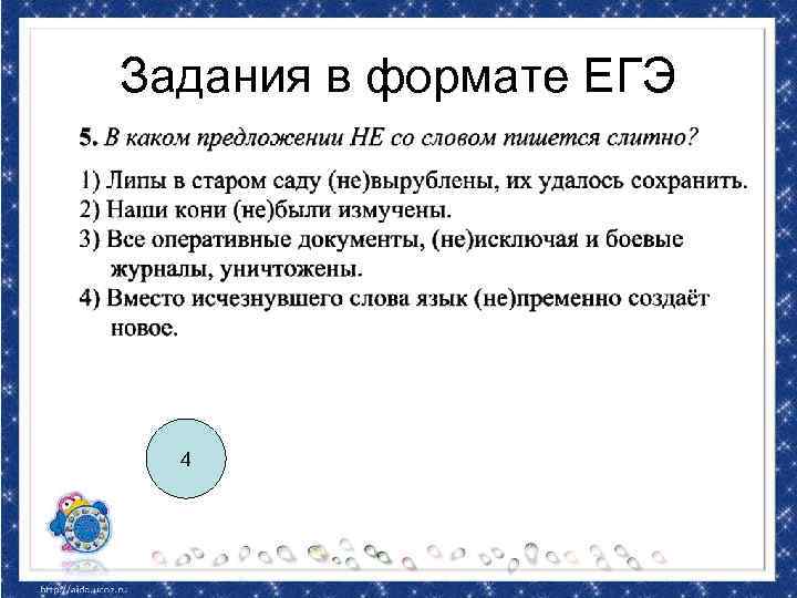 Задания в формате ЕГЭ 4 