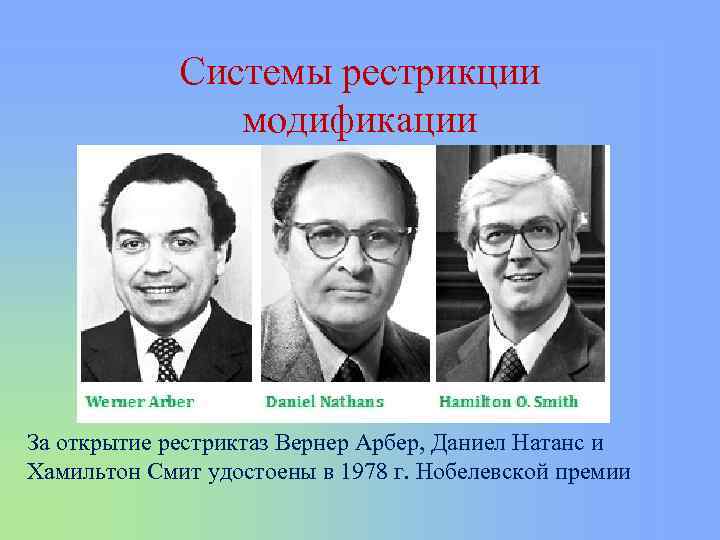 Системы рестрикции модификации За открытие рестриктаз Вернер Арбер, Даниел Натанс и Хамильтон Смит удостоены