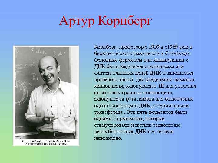 Артур Корнберг, профессор с 1959 а с1969 декан биохимического факультета в Стэнфорде. Основные ферменты