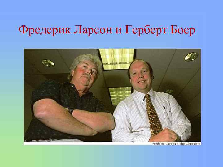 Фредерик Ларсон и Герберт Боер 