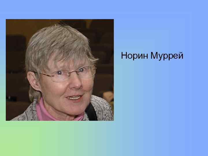 Норин Муррей 