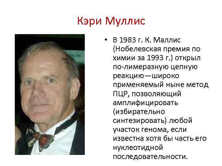 Кэри Муллис • В 1983 г. К. Маллис (Нобелевская премия по химии за 1993