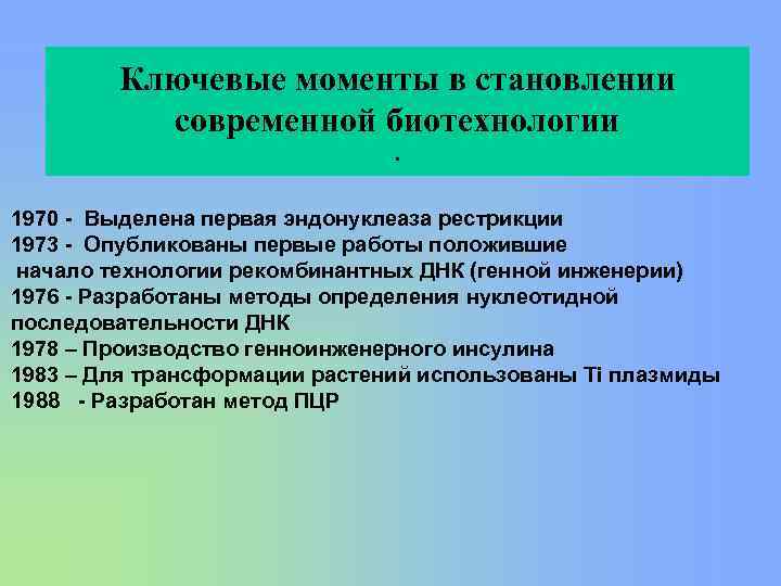 Ключевые моменты в становлении современной биотехнологии. 1970 - Выделена первая эндонуклеаза рестрикции 1973 -