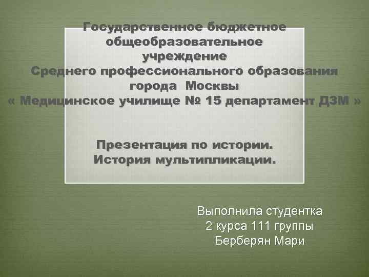 Государственное бюджетное общеобразовательное учреждение Среднего профессионального образования города Москвы « Медицинское училище № 15