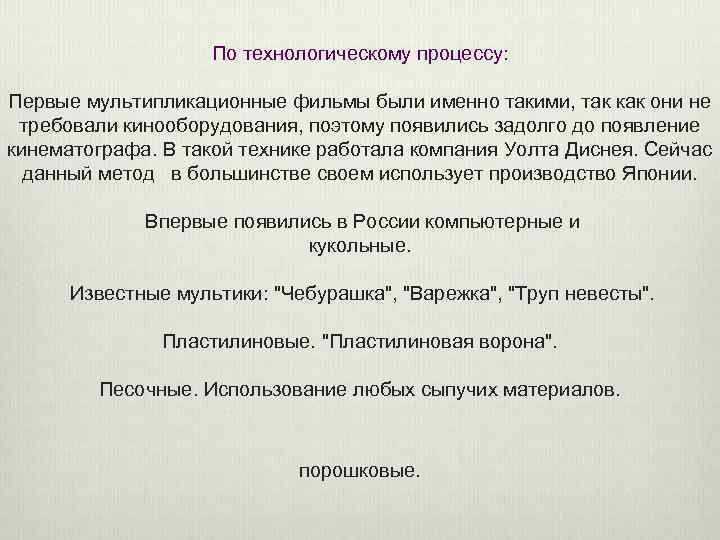 По технологическому процессу: Первые мультипликационные фильмы были именно такими, так как они не требовали