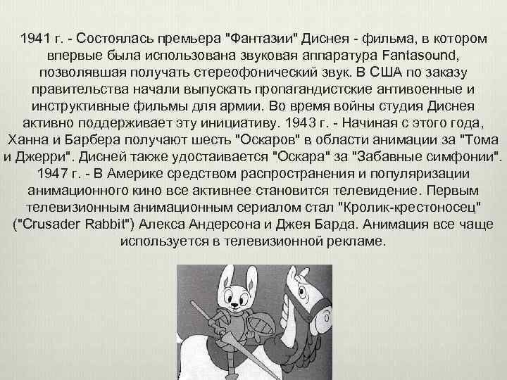 1941 г. - Состоялась премьера "Фантазии" Диснея - фильма, в котором впервые была использована