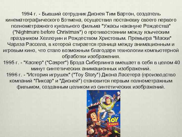 1994 г. - Бывший сотрудник Диснея Тим Бартон, создатель кинематографического Бэтмена, осуществил постановку своего