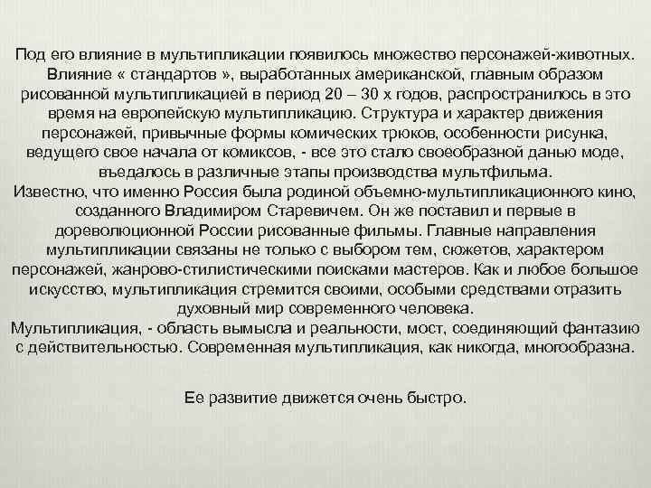 Под его влияние в мультипликации появилось множество персонажей-животных. Влияние « стандартов » , выработанных