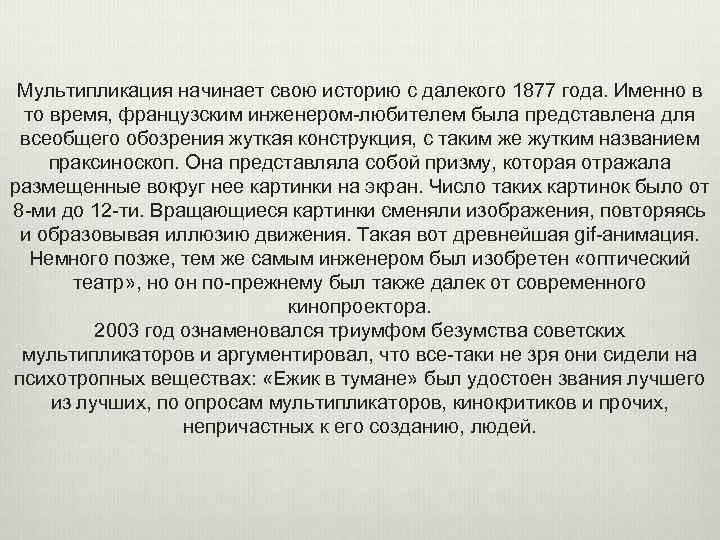 Мультипликация начинает свою историю с далекого 1877 года. Именно в то время, французским инженером-любителем