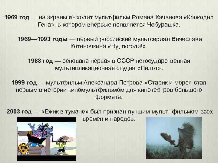 1969 год — на экраны выходит мультфильм Романа Качанова «Крокодил Гена» , в котором