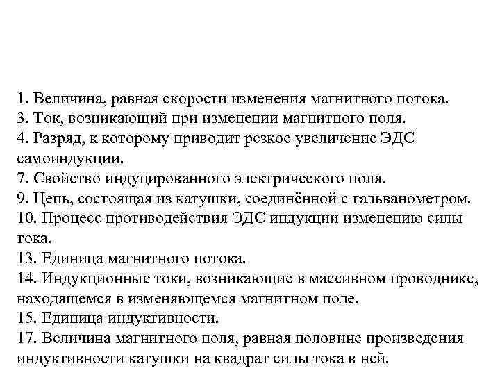 Приводит к резкой смене. Разряд, к которому приводит резкое увеличение ЭДС самоиндукции.. Разряд к которому приводит резкое увеличение ЭДС. Величина равная скорости изменения магнитного потока кроссворд. К чему приводит резкое увеличение ЭДС самоиндукции.