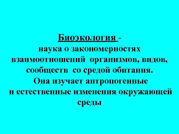 Закономерности взаимоотношений организмов и среды