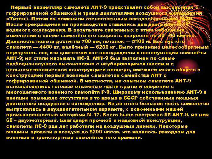 Первый экземпляр самолёта АНТ-9 представлял собой высокоплан с гофрированной обшивкой и тремя двигателями воздушного