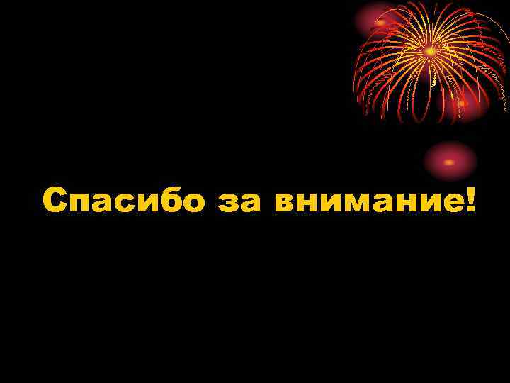 Спасибо за внимание! 