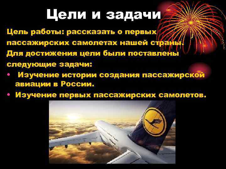 Цели и задачи Цель работы: рассказать о первых пассажирских самолетах нашей страны. Для достижения
