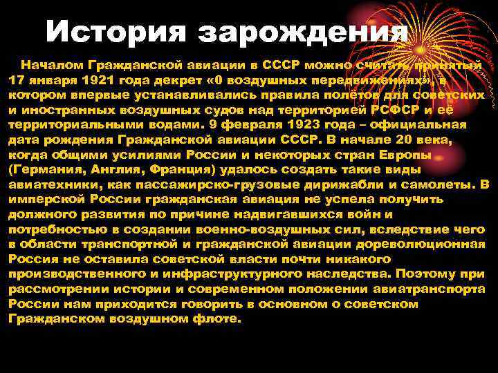 История зарождения Началом Гражданской авиации в СССР можно считать принятый 17 января 1921 года