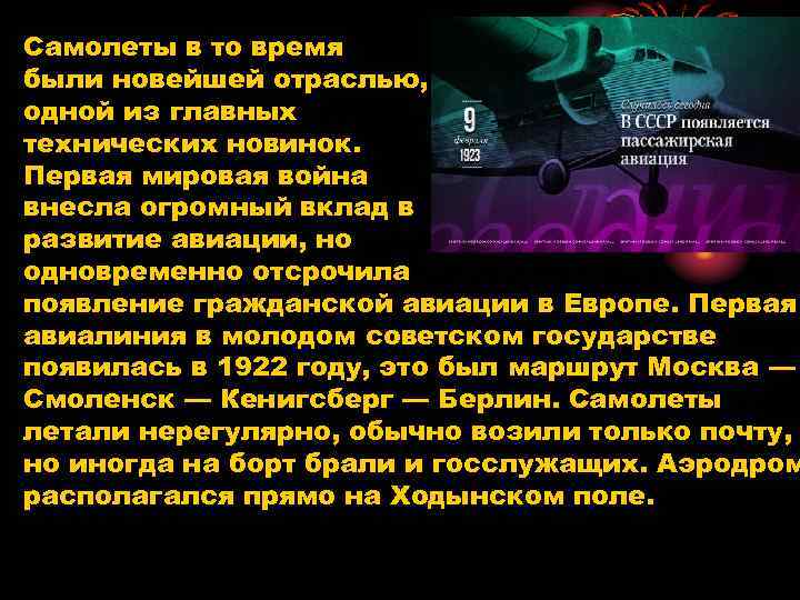 Самолеты в то время были новейшей отраслью, одной из главных технических новинок. Первая мировая