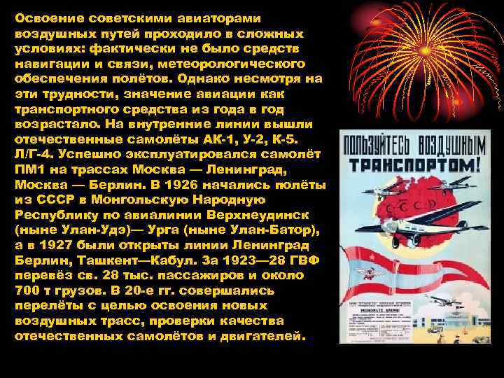 Освоение советскими авиаторами воздушных путей проходило в сложных условиях: фактически не было средств навигации
